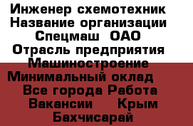 Инженер-схемотехник › Название организации ­ Спецмаш, ОАО › Отрасль предприятия ­ Машиностроение › Минимальный оклад ­ 1 - Все города Работа » Вакансии   . Крым,Бахчисарай